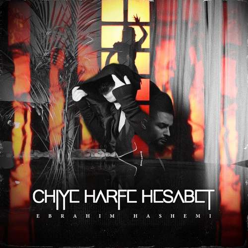 Ebrahim Hashemi   –  Chie Harfe Hesabet